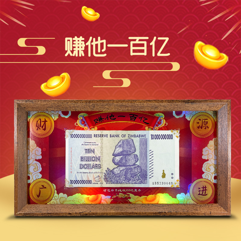津巴布韦100亿超大面值纸币 赚他一百亿带相框