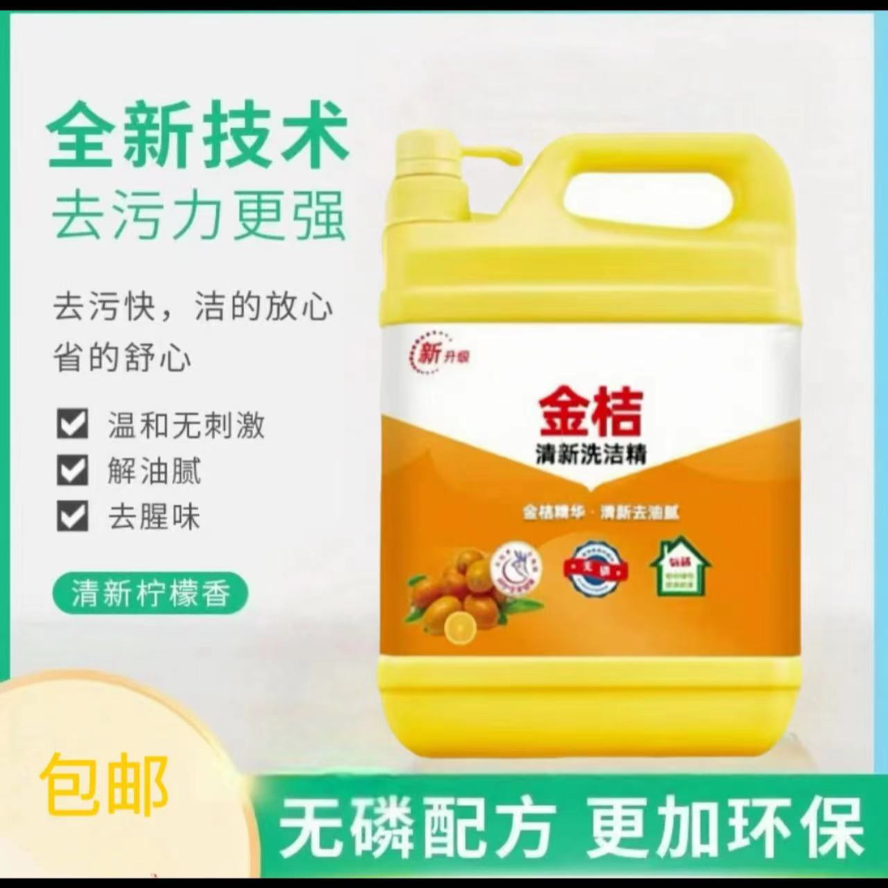 【新人特惠】食品级洗洁精洗碗专用金桔去油厨房用品大桶洗洁精包邮