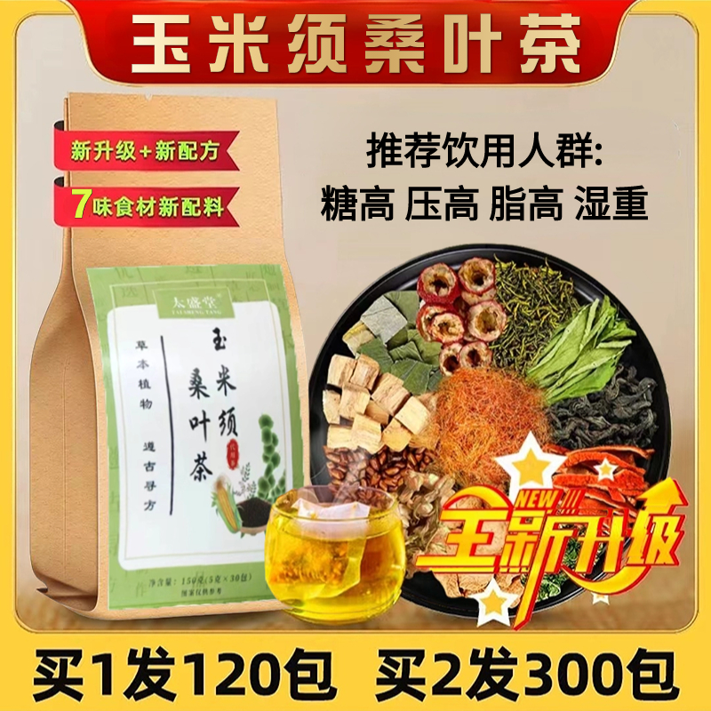 【120包】玉米须桑叶茶 降价推荐  糖脂压高尿酸高 湿重喝的茶