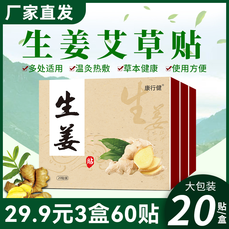 【大包装 29.9元3盒60贴】正宗生姜艾草温灸热敷贴，全身可贴姜贴