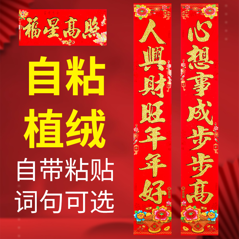 2024年对联自粘植绒春联背胶新款洒金农村大门宿舍室内门自粘春联