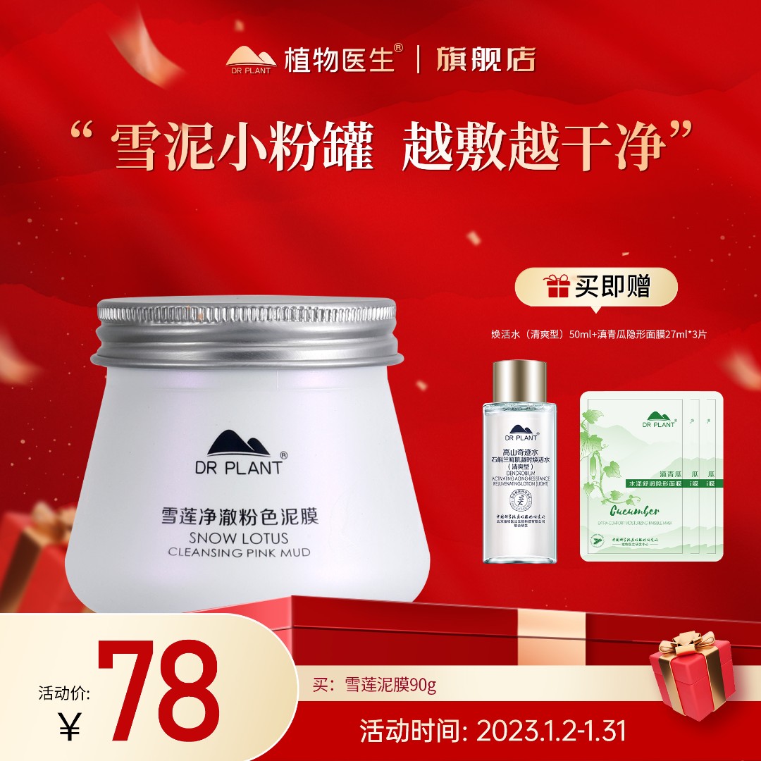 【专柜同款】雪莲净澈粉色泥膜清洁涂抹面膜植物医生