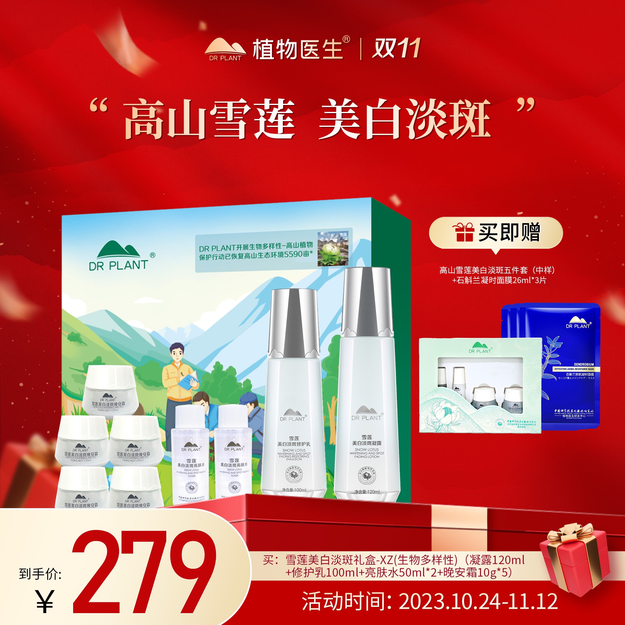 【专柜同款】雪莲美白淡斑礼盒-XZ(生物多样性)美白淡斑植物医生