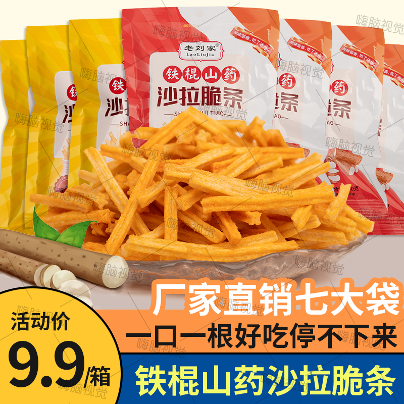 铁棍山药风味油炸美味沙拉薯条酥脆食品零食薯条零食脆脆原味解馋