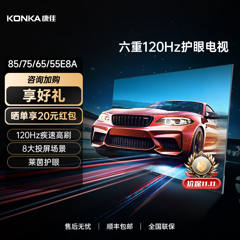 康佳85/75/65/55E8A 120Hz高刷 2+32G内存 八大投屏方式 莱恩护眼
