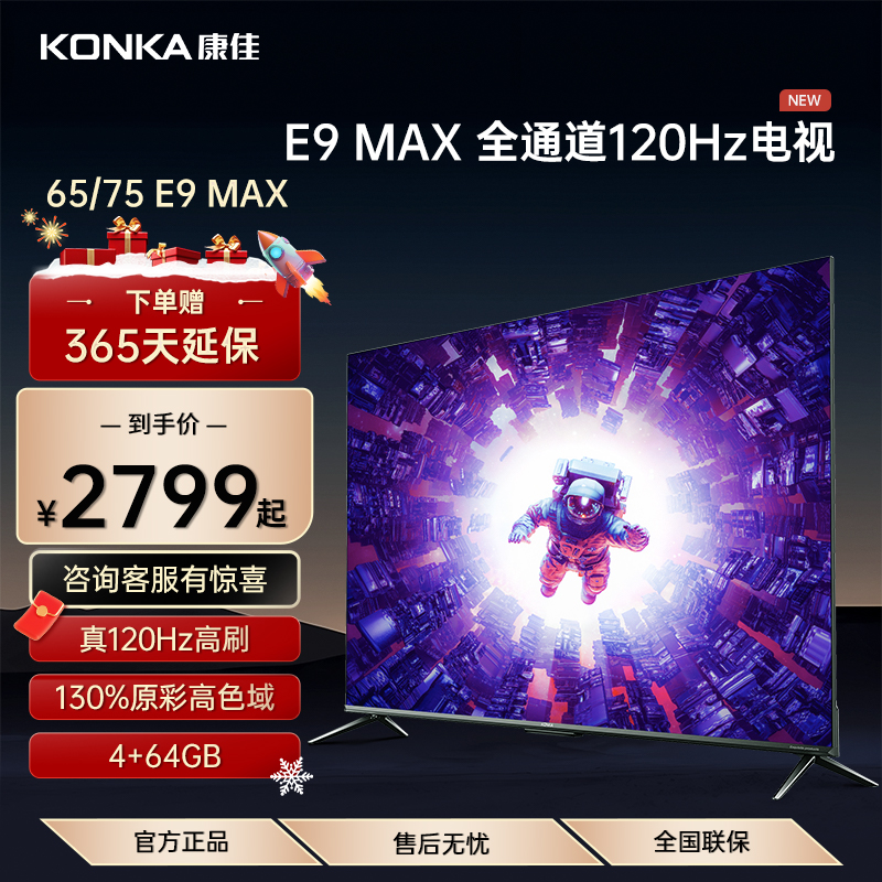 康佳E9MAX系列电视机120Hz高刷130%高色域游戏电竞超清全面屏液晶