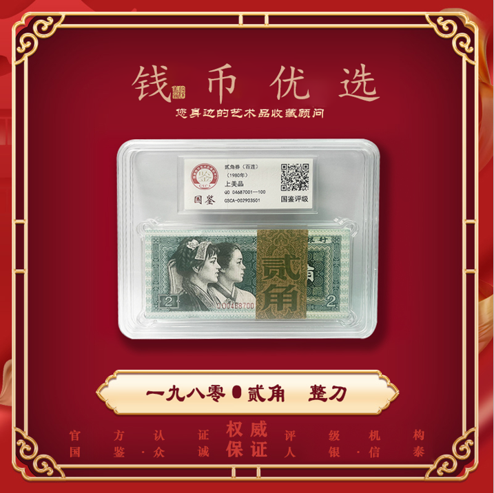 【晋宝钱币】贰角整刀 1980年 第四版人民币 评级银行