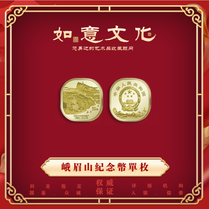 峨眉山纪念币 文化遗产系列 纪念币 单枚封装 鉴定银行