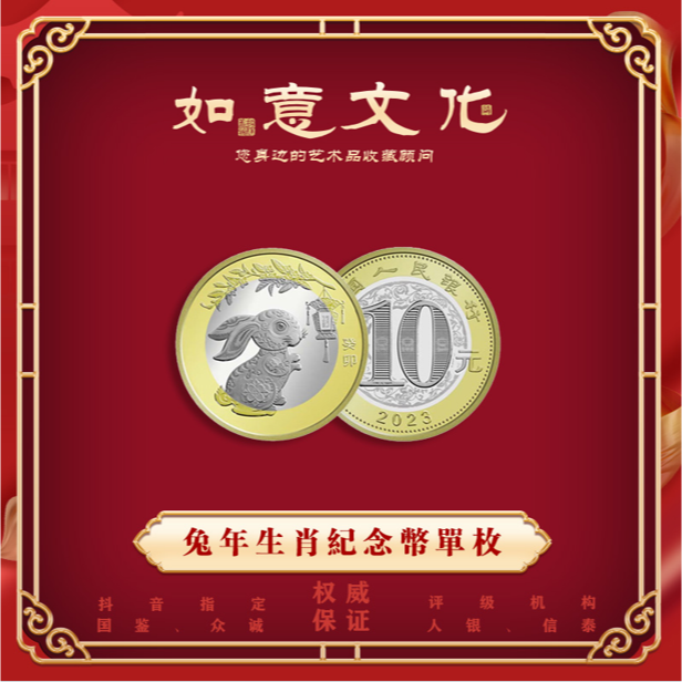 【世纪】2023年 兔年生肖纪念币 单枚 评级封装版双色合金