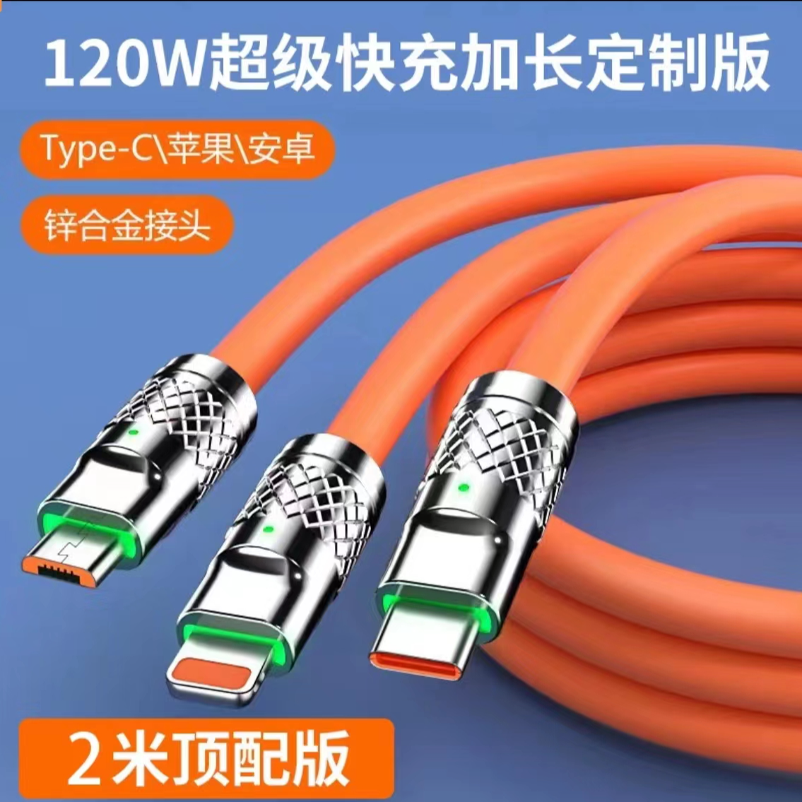 快充车载液态两米橙色机甲数据线一拖三加长三头type-c充电线