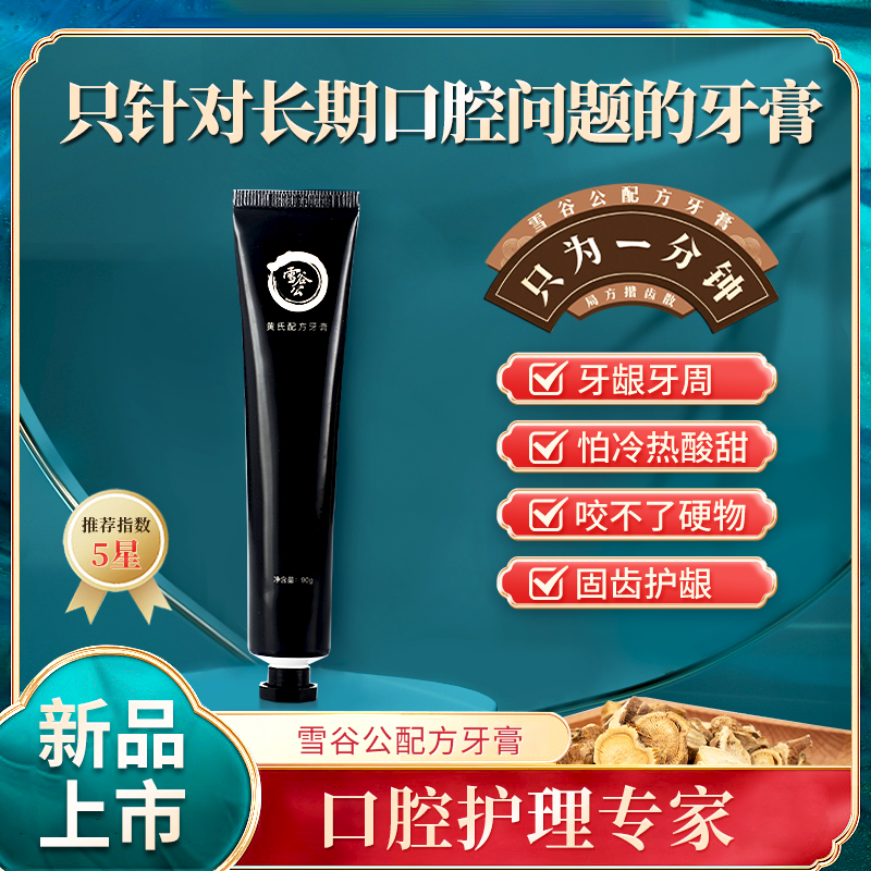 雪谷公配方牙膏牙龈护理清新口气防蛀坚固牙齿洁齿正品90克每支