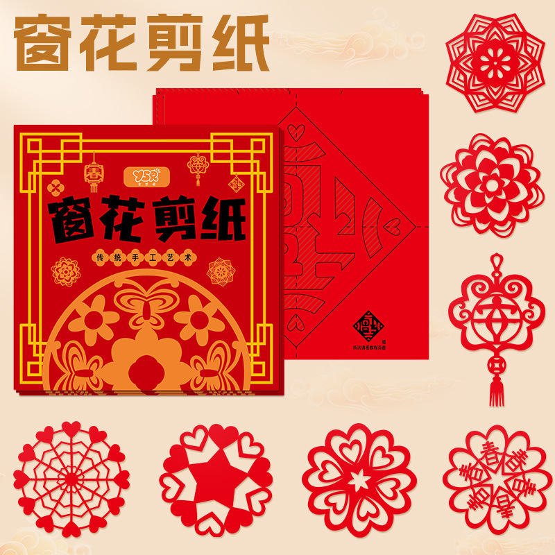墨竹J/【新年剪纸窗花】儿童diy手工制作小学生半成品底稿图案