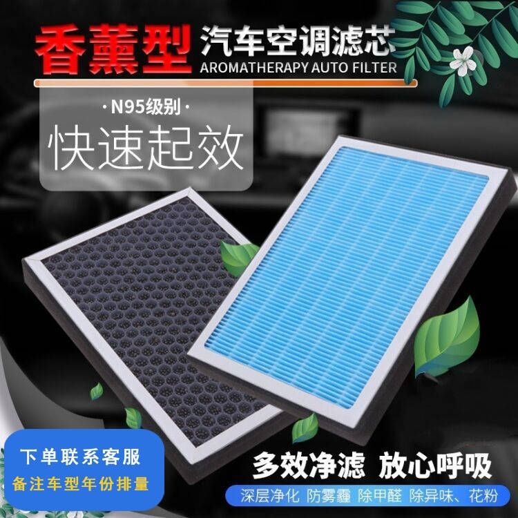 香薰N95汽车空调滤芯活性炭带香味滤清器过滤pm2.5防雾霾专车专用