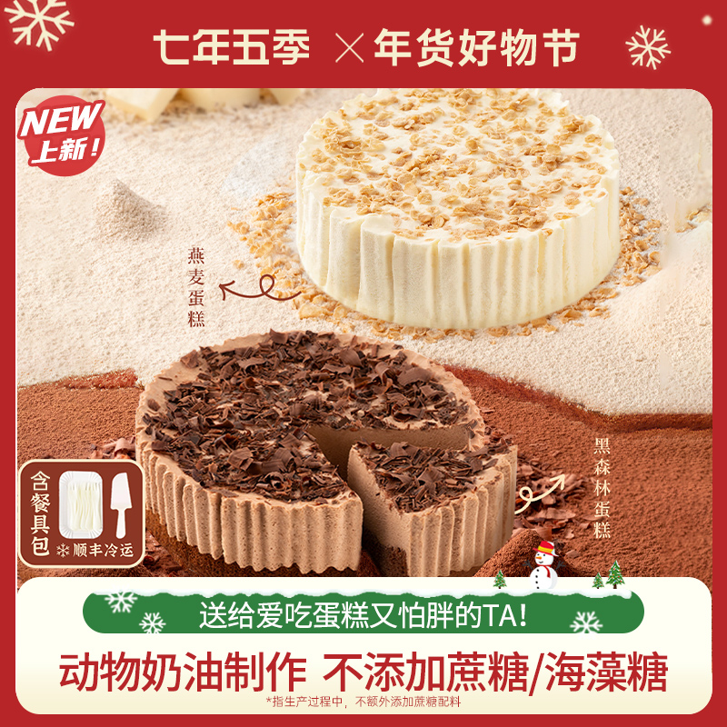 【芝士蛋糕】七年五季巧克力燕麦黑森林慕斯蛋糕甜品400g/盒*1/*2