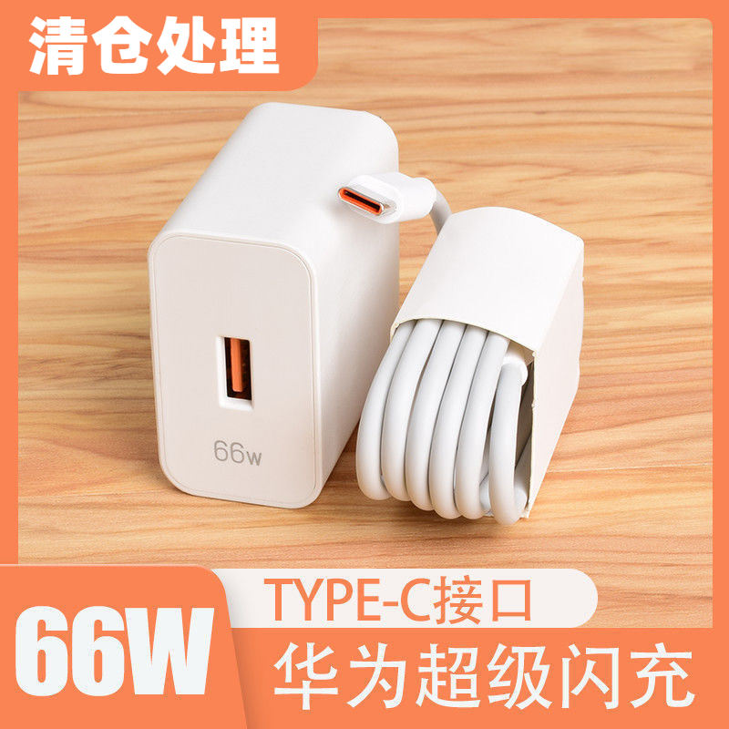 新店开业清仓1元包邮适用华为66W超级快充套装快充6A华为快充线