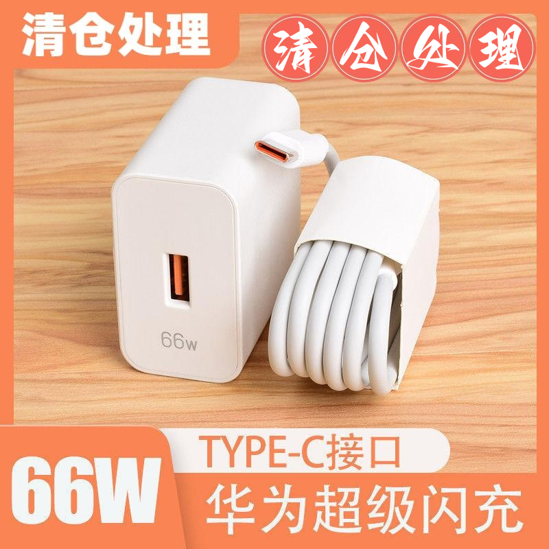 66W充电器头通用适用于华为荣耀超级快充头充电数据线快速充电器