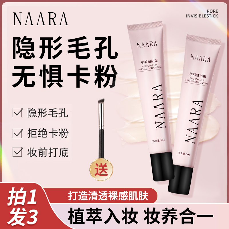 【 打造无暇伪素颜  拍1发3】NAARA妆前贴贴霜隐形毛孔拒绝卡粉