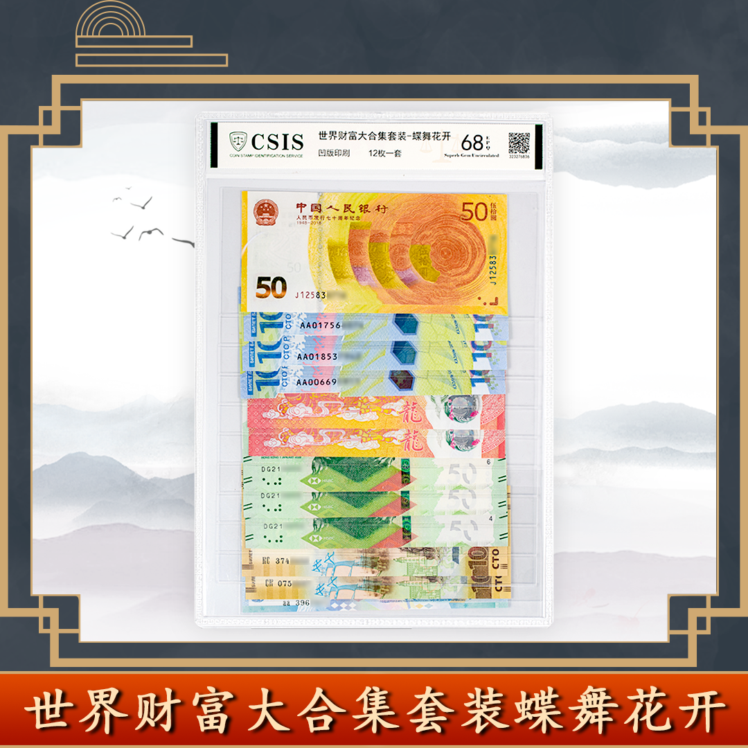 世界财富大集合（新版）纪念钞12张套装