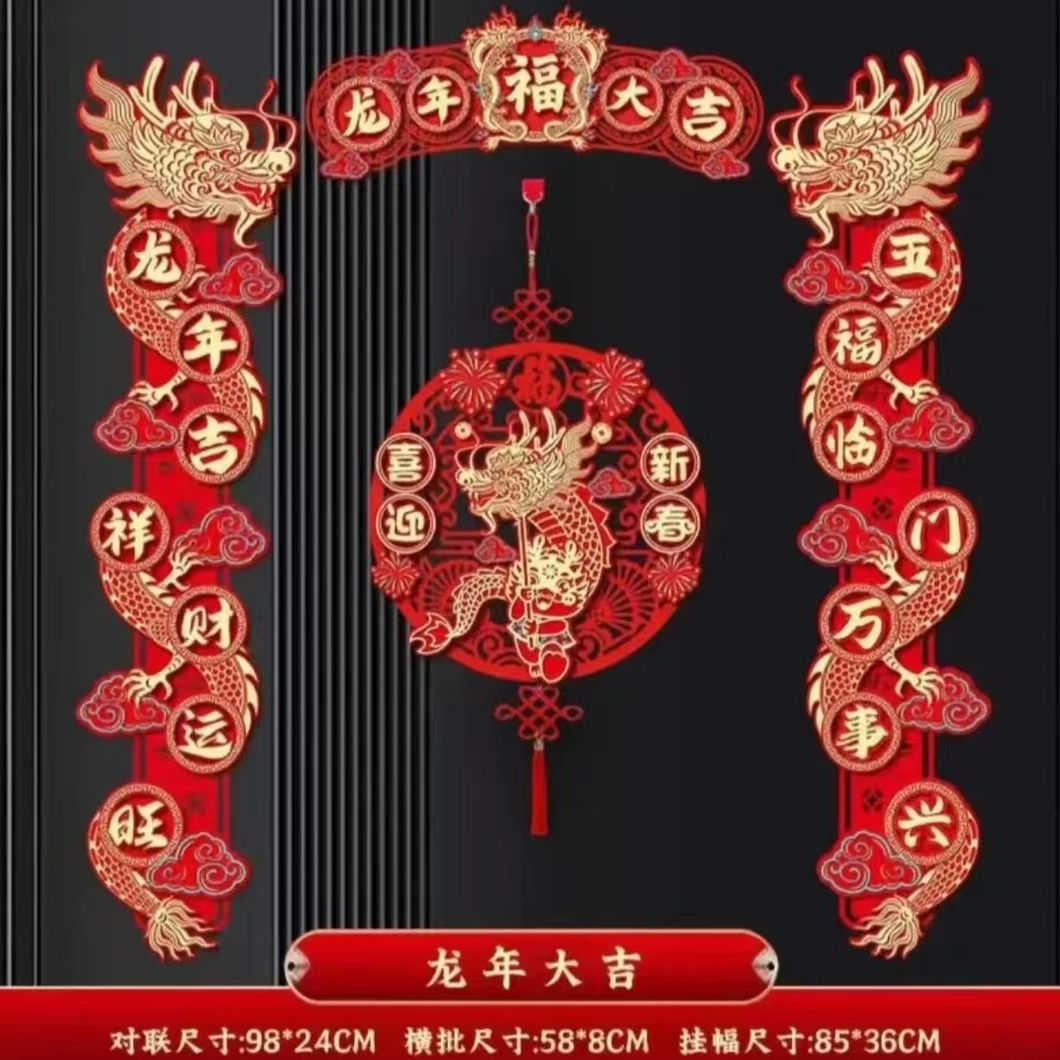 【龙年对联春联】2024新款春节磁吸新年入户门植绒喜庆装饰对联门贴