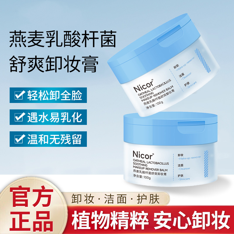 秒抢！燕麦卸妆膏眼唇全脸可卸温和清洁不刺激易乳化冲洗男女通用