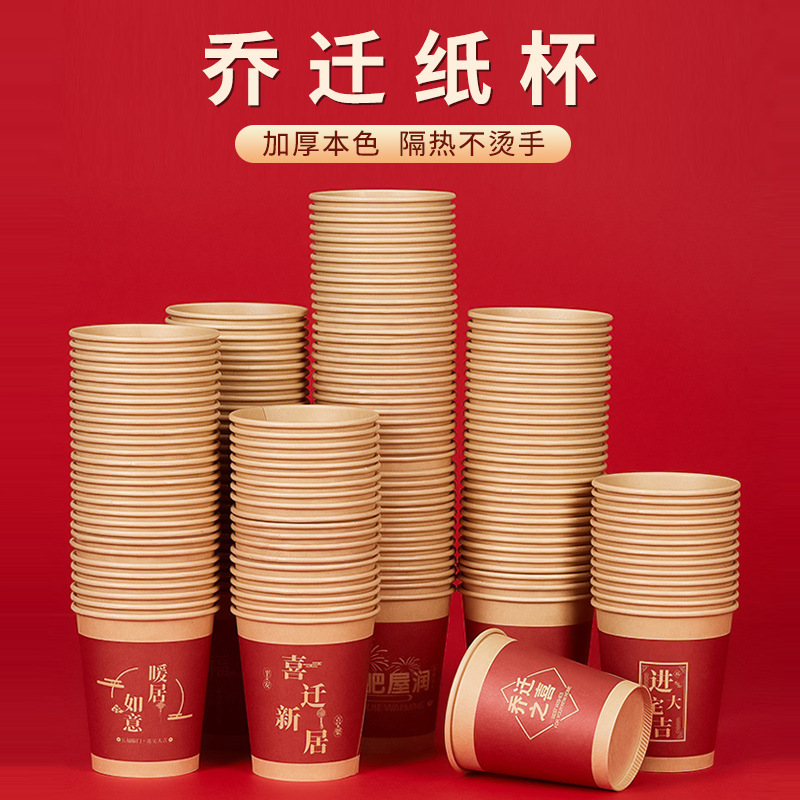 乔迁纸杯新房搬家入宅一次性本色杯子250ml喜宴喜杯家宴酒席用品