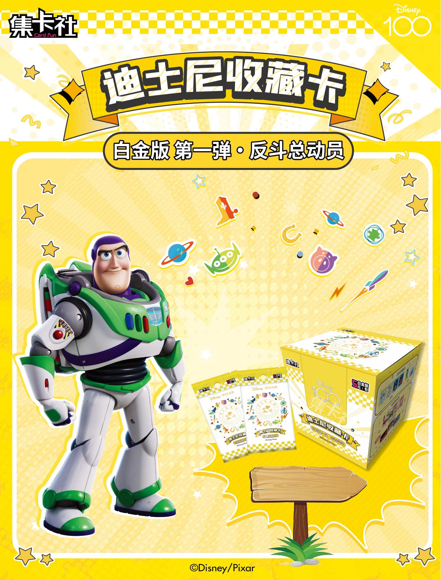 （新人首单5包平拆）card.fun/集卡社《迪士尼白金版-反斗总动员》