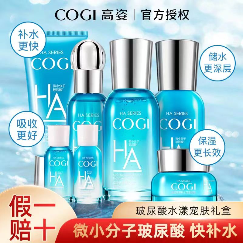 COGI/高姿高姿玻尿酸水漾宠肤礼盒七件套