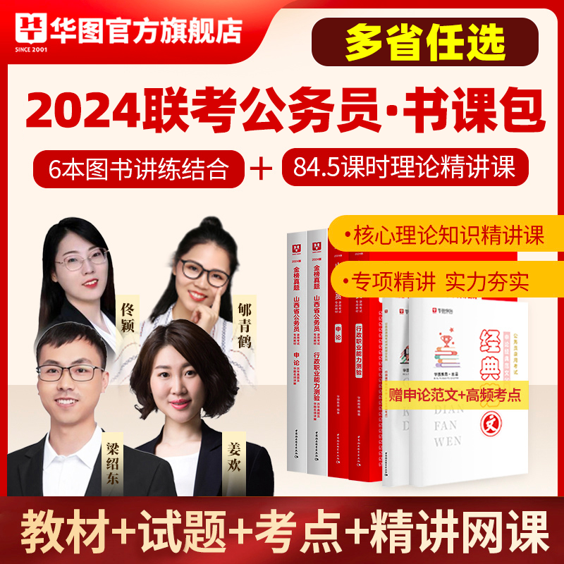 华图2024公务员联考省考考试行测申论教材真题卷升级网课刷题模拟