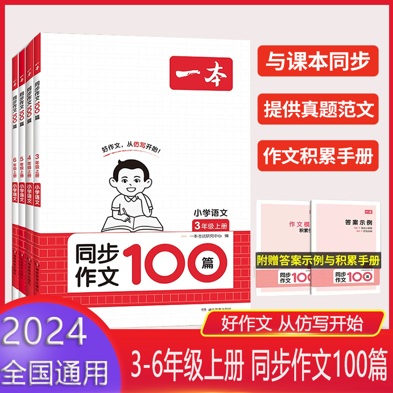 2024一本小学生同步作文100篇3-6年级上册作文人教版作文素材方法
