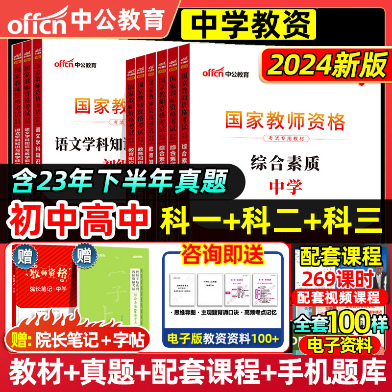 2024中公教育上半年教资考试中学教师资格证考试教材历年真题试卷