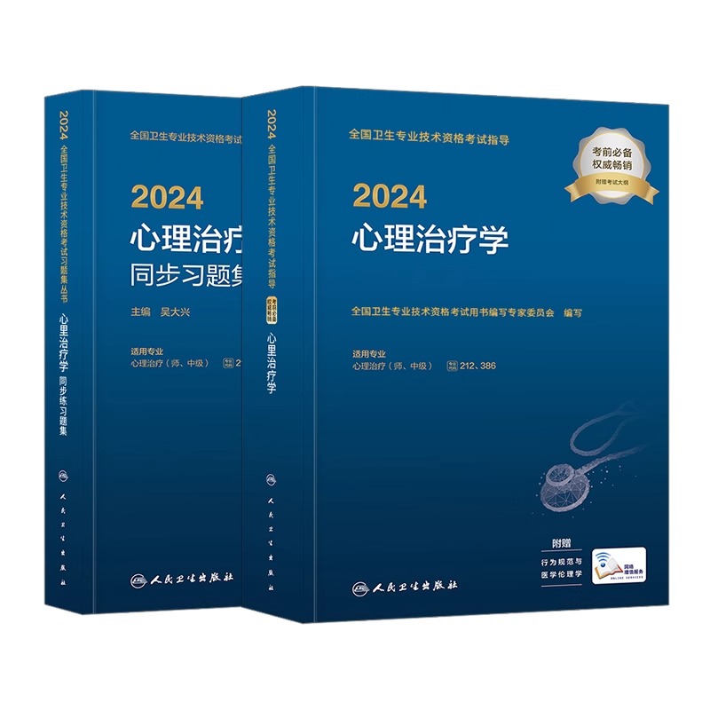 新版2024年心理治疗师中级人卫版主管心理治疗师初级2024教材指导