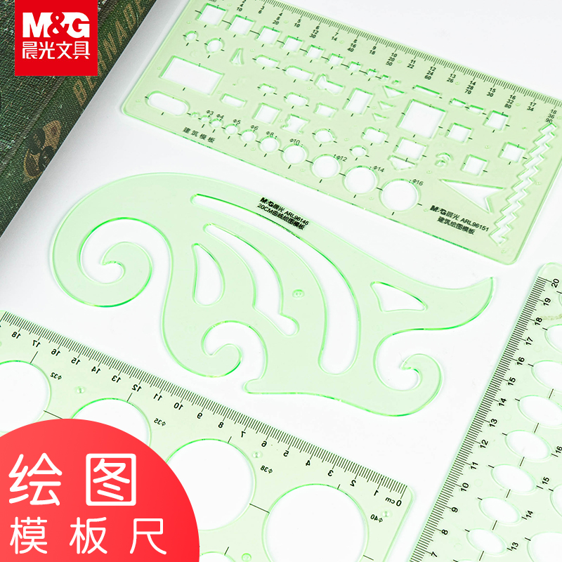 晨光模板尺 画圆绘图尺子建筑模板制图设计尺画圆椭圆化工电工