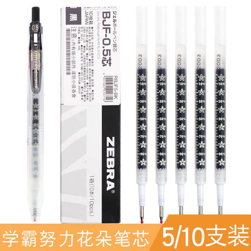 斑马笔芯黑0.5按动中性笔笔芯BJF-0.5花朵芯BJF05花朵JJM88