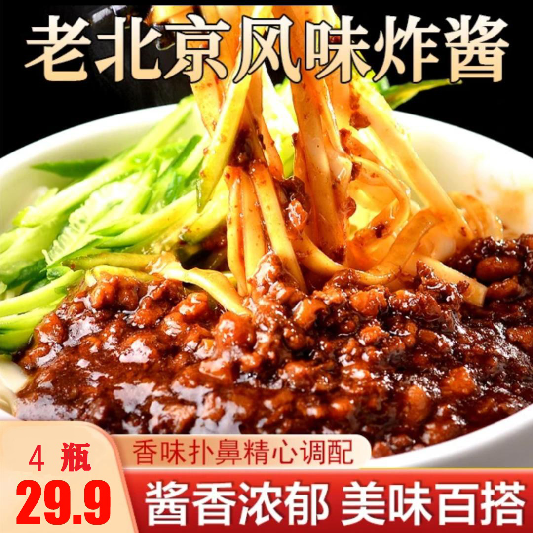 【爆！4大罐仅29.9】老北京炸酱酱料肉酱 酱香浓郁 老少皆宜