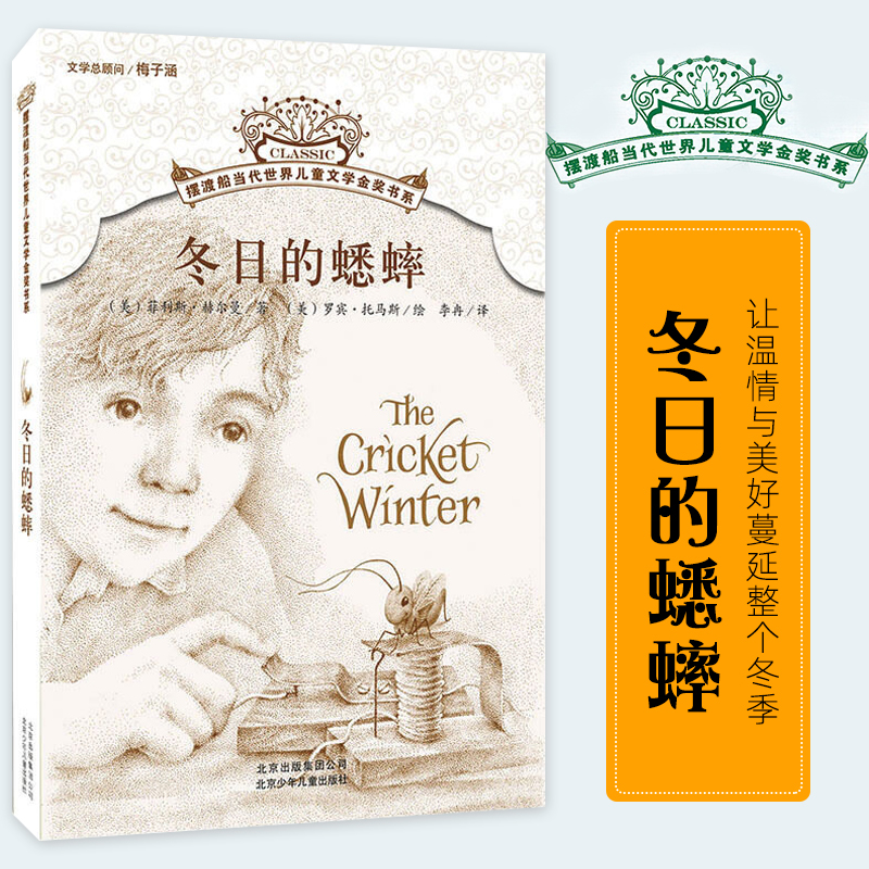 冬日的蟋蟀 菲利斯赫尔曼 北京少年儿童出版社 摆渡船当代世界儿
