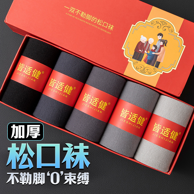 皆适健加厚松口袜子中老年男袜宽松保暖无痕老人袜春秋款中筒棉袜