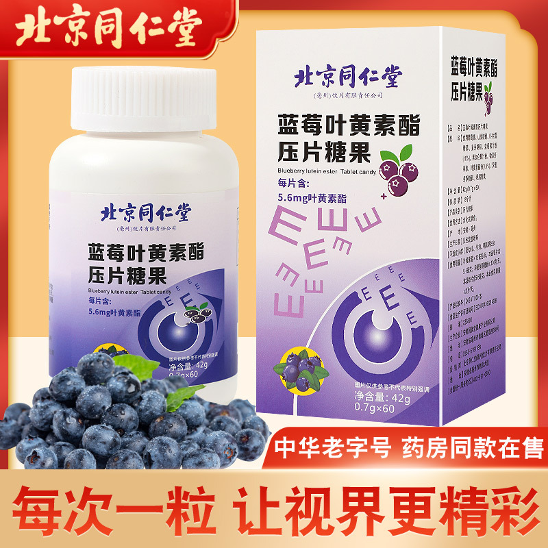 北京同仁堂蓝莓叶黄素酯压片糖果眼干涩青少年成人眼睛营养咀嚼片