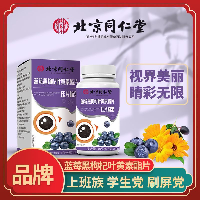 北京同仁堂蓝莓黑枸杞叶黄素酯咀嚼片瑞万年压片儿童青少年成年人