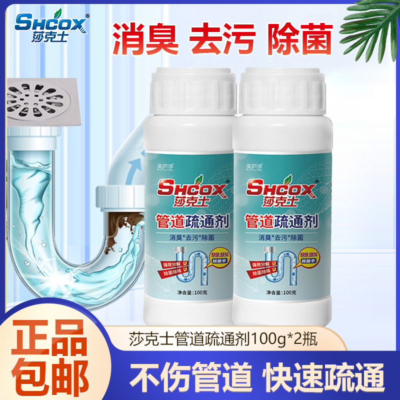 莎克士管道疏通剂100g*2瓶除臭疏通强力溶解地漏下水道家用通管