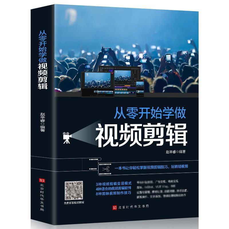 从零开始学做视频剪辑 剪映快影素材文字添加短视频制作书籍正版