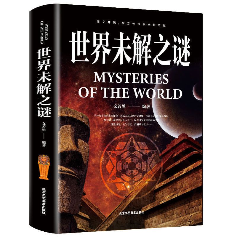 世界未解之谜科普百科地球海洋外星人恐龙宝藏之谜学生成人版书籍