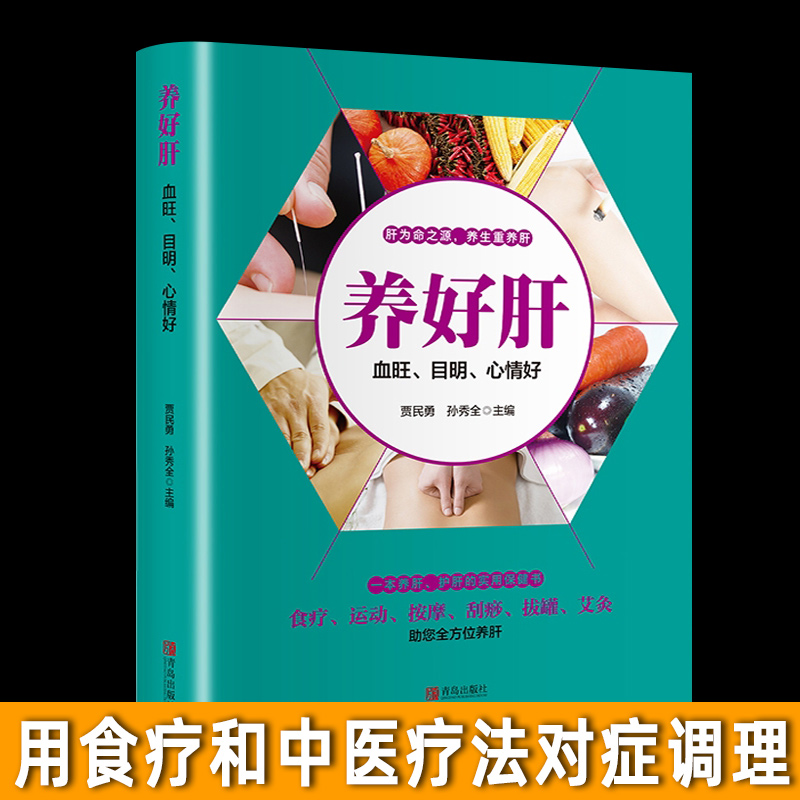 中医五脏养生书之养好肝：血旺、目明、心情好用食疗和中医疗法调理