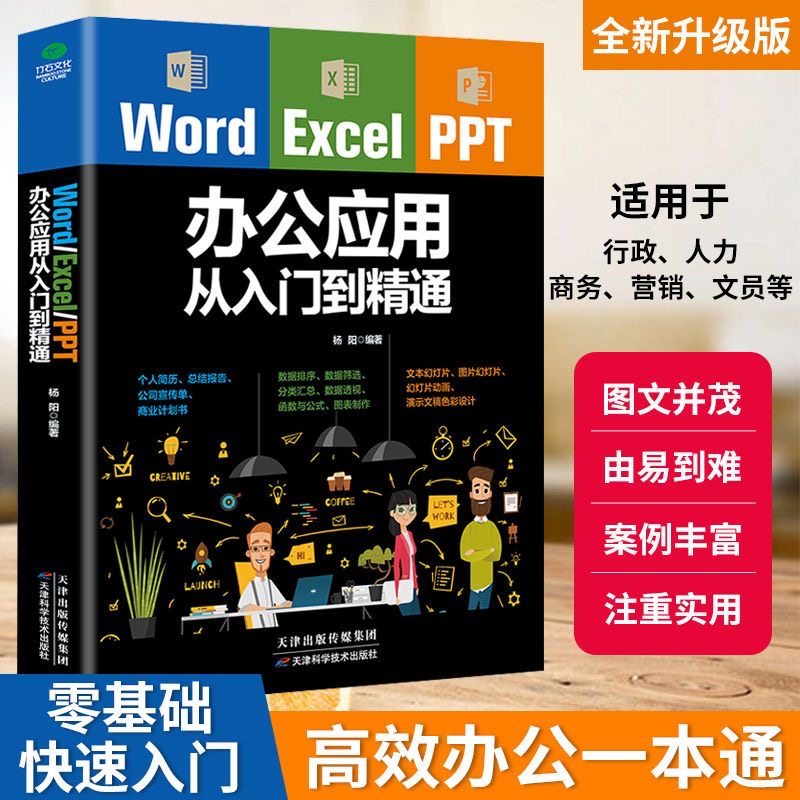 Word Excel PPT办公应用从入门到精通零基础入门图文并茂从易到难