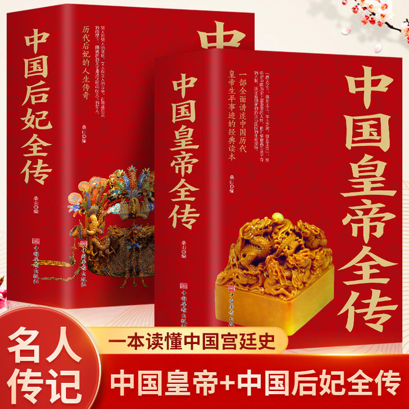 中国后妃全传中国皇帝全传中国历史百科历代君王书籍经典历史外传