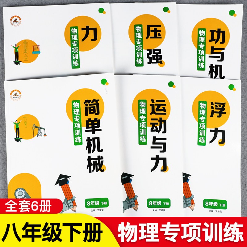 八年级下册物理专项训练书人教版初二必刷题强化练习册提高解题