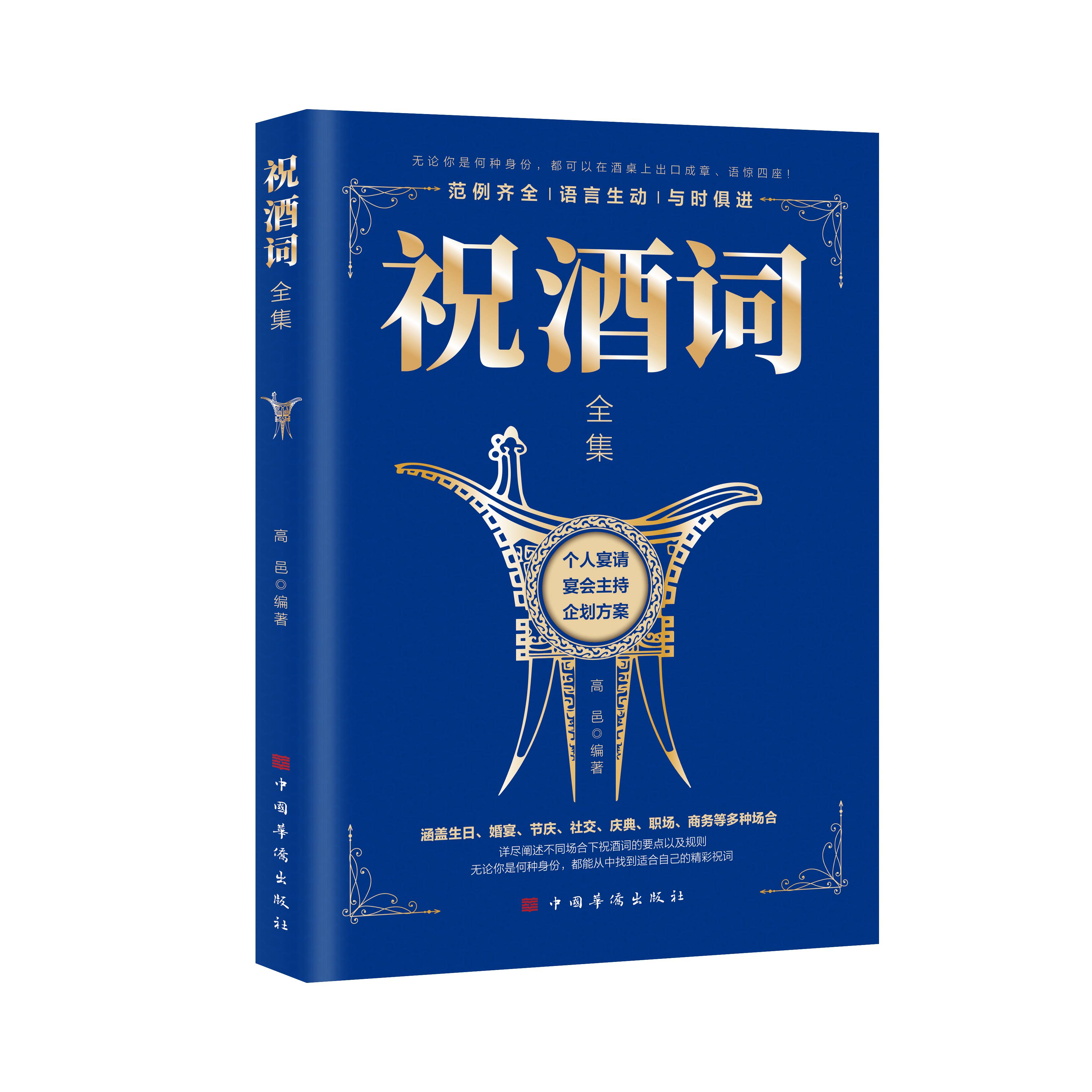 祝酒词全集中国人的人情世故都在酒桌上生意场职场必备的书籍合适