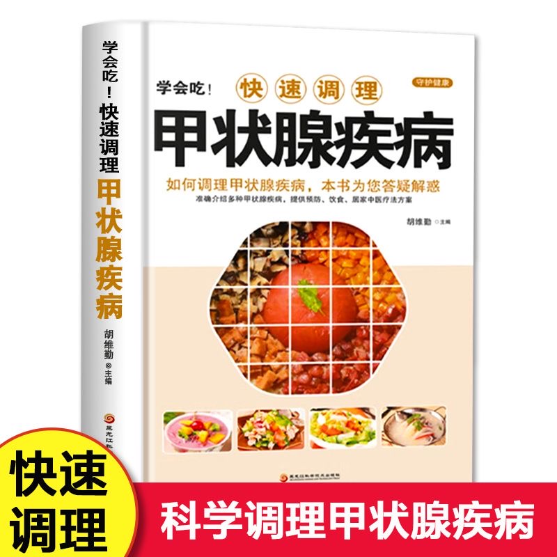 快速调理甲状腺疾病中医膳食养生之道家庭常备养书籍正版阅读书籍