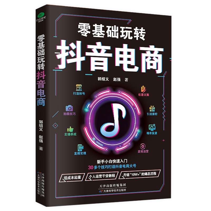 零基础玩转抖音电商新手小白快速入门学运营学销售学投流学技术
