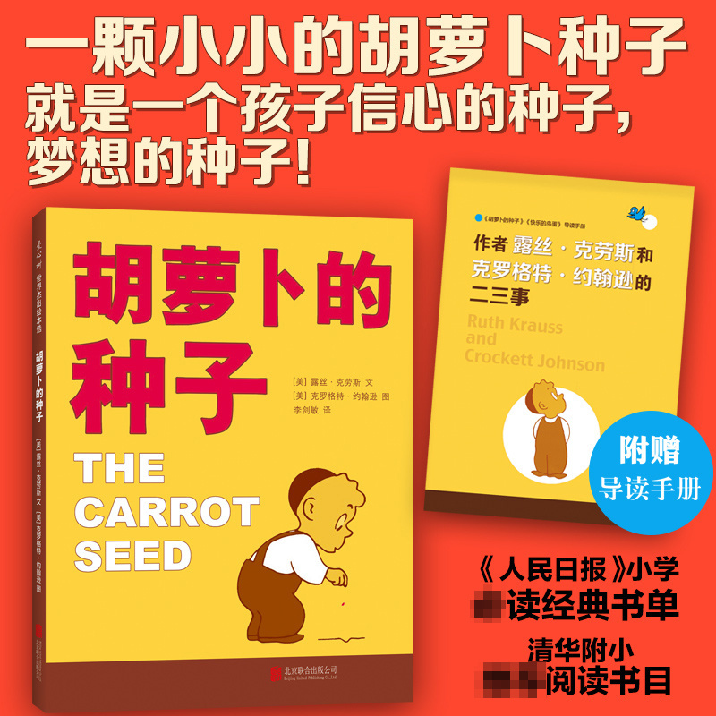 胡萝卜的种子爱心树杰出绘本精装0-6早教幼儿成长绘本图画书正版