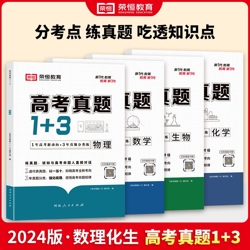 荣恒教育高考真题1+3数理化生全国通用高考真题专项分类训练加强